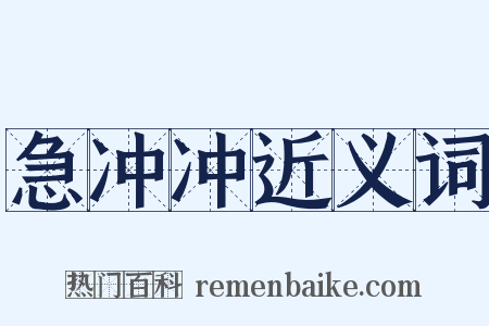 急冲冲近义词是什么意思的图片